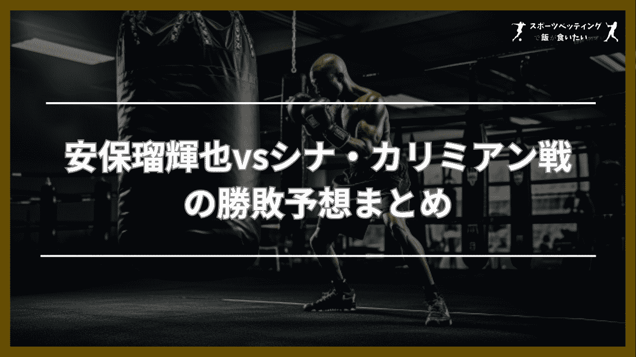 安保瑠輝也vsシナ・カリミアン戦　勝敗予想　まとめ